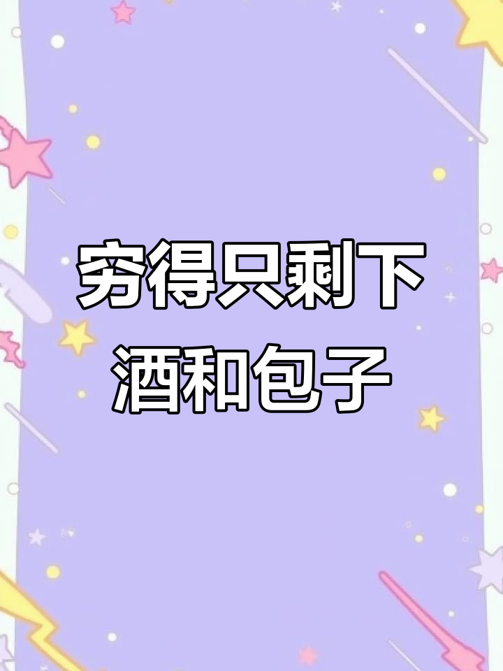 穷到只剩毛线,泡面都吃不起,老板娘的面孔成了我的救命稻草