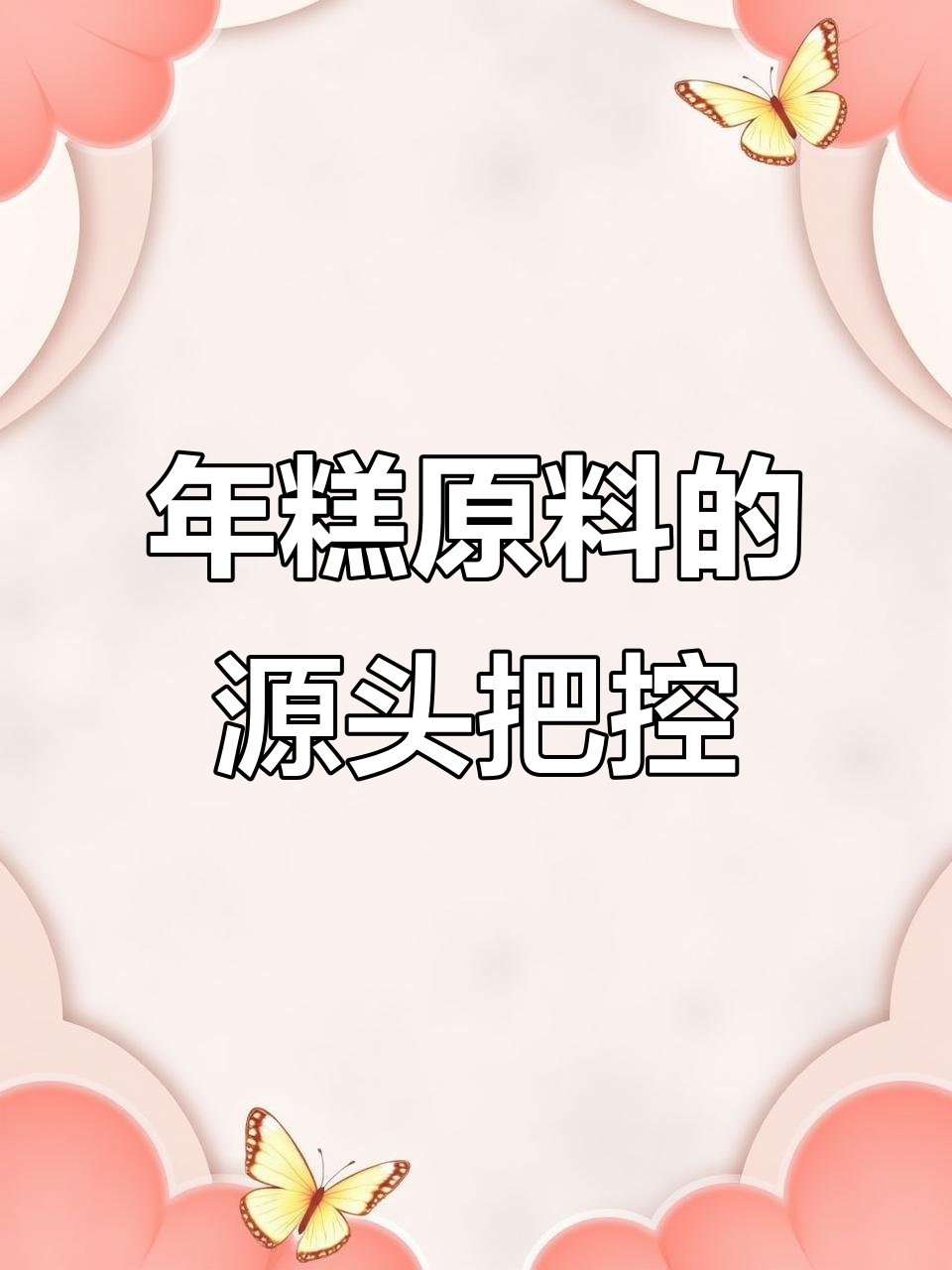 严选新鲜原材料,年糕制作全程溯源