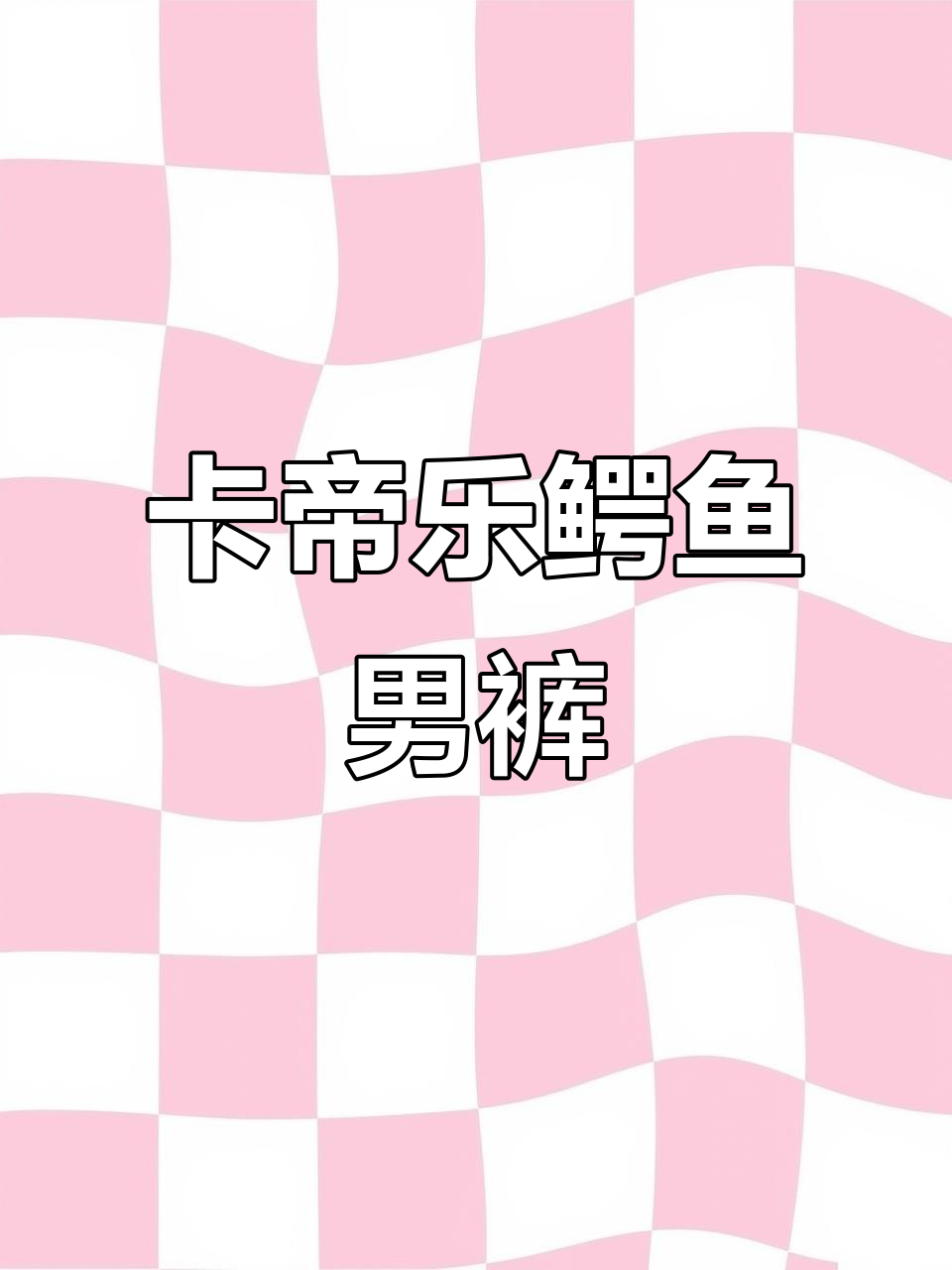 秋冬新款卡帝乐鳄鱼男士牛仔裤，商务休闲直筒长裤