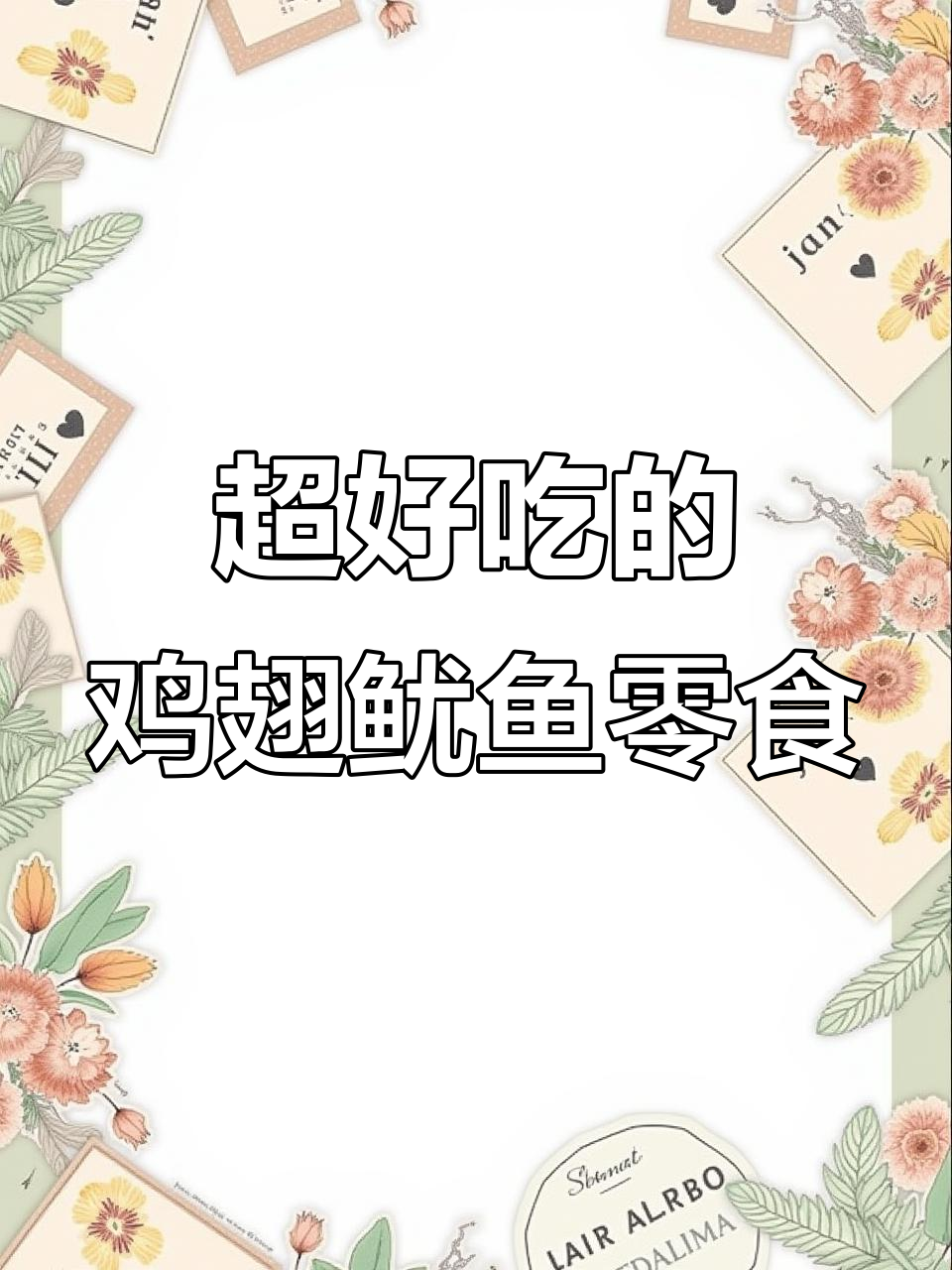 这款鸡翅鱿鱼零食,鲜美到停不下来!聚会必备下酒菜