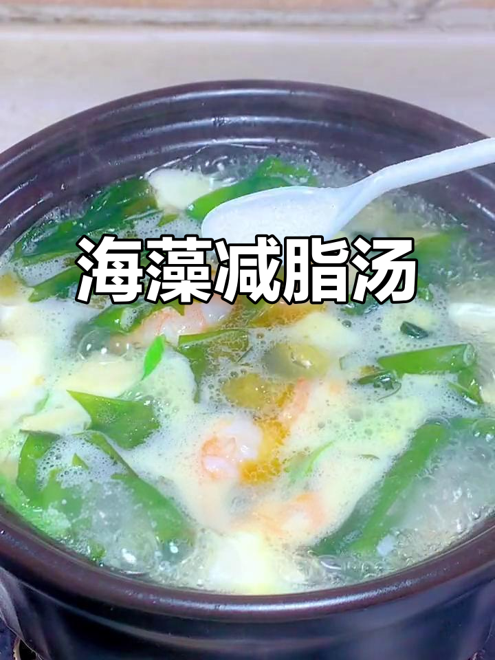 裙带菜减脂汤,鲜虾豆腐搭配海藻酸抑制脂肪吸收