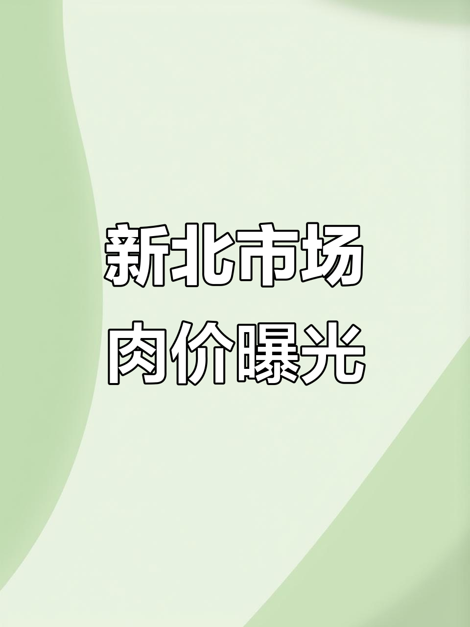 新北市传统市场肉价大揭秘:猪肉、排骨和牛排价格一览