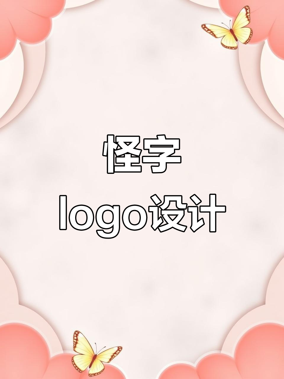 2025年10月10日:怪字logo连体字的创意玩法