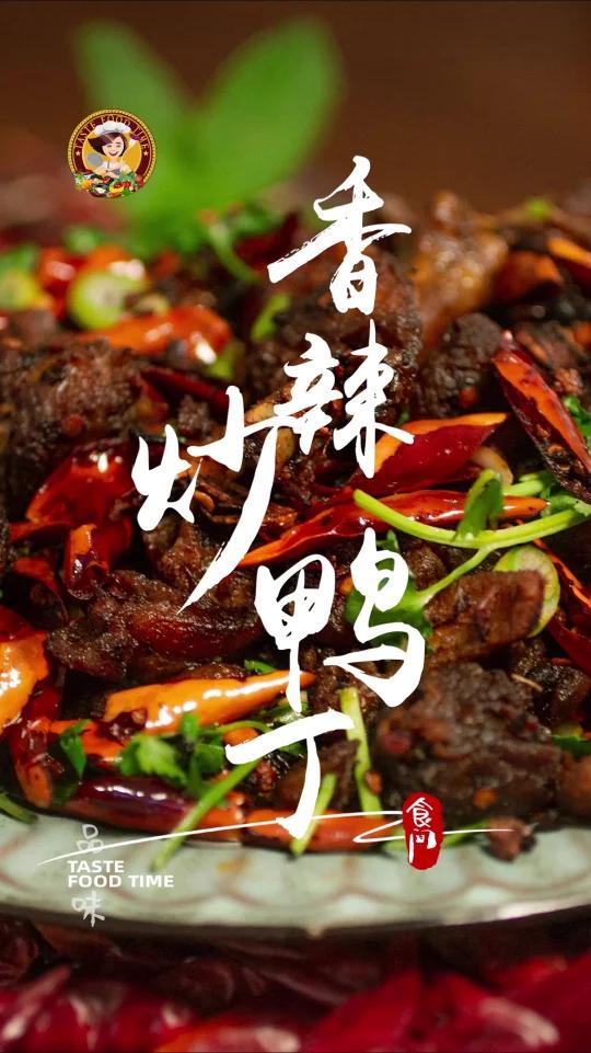 「香辣炒鸭丁」揭秘香辣炒鸭,在家就能做,方法简单又好吃,香辣酥脆,好吃停不下来  鸭子Ri