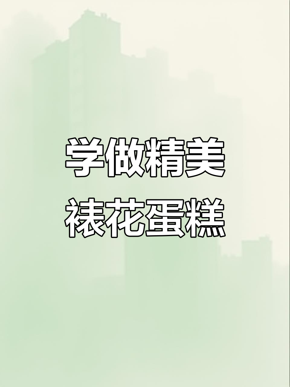 裱花蛋糕技巧大揭秘，轻松做出完美花朵造型