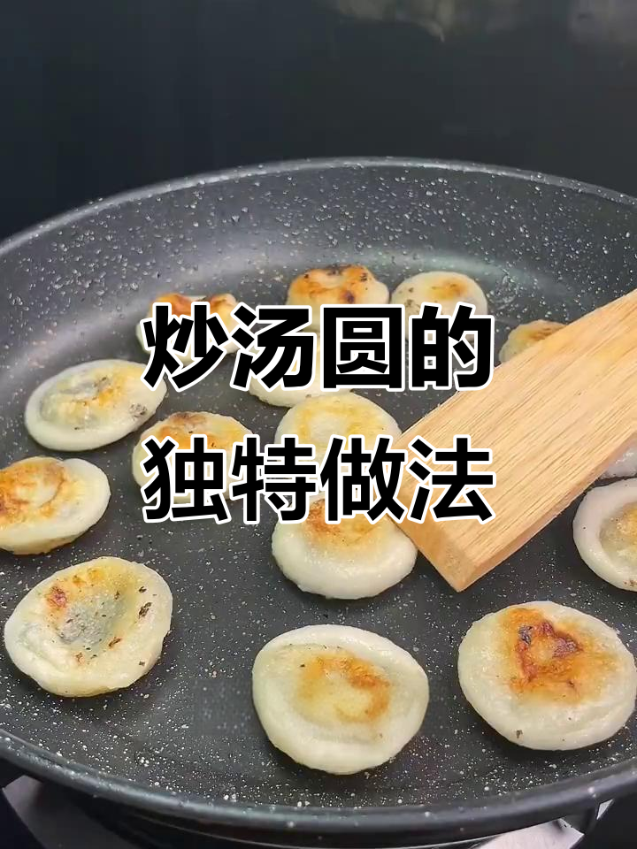 冰箱里剩下的汤圆这样做,外酥内软、香甜拉丝,超好吃!