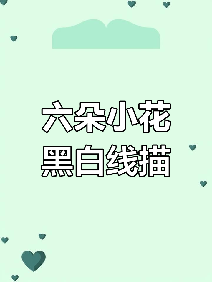 零基础黑白装饰画,六朵小花花轻松搞定