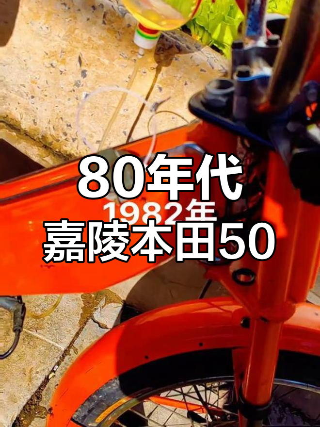 1982年嘉陵本田50红公鸡摩托车回顾