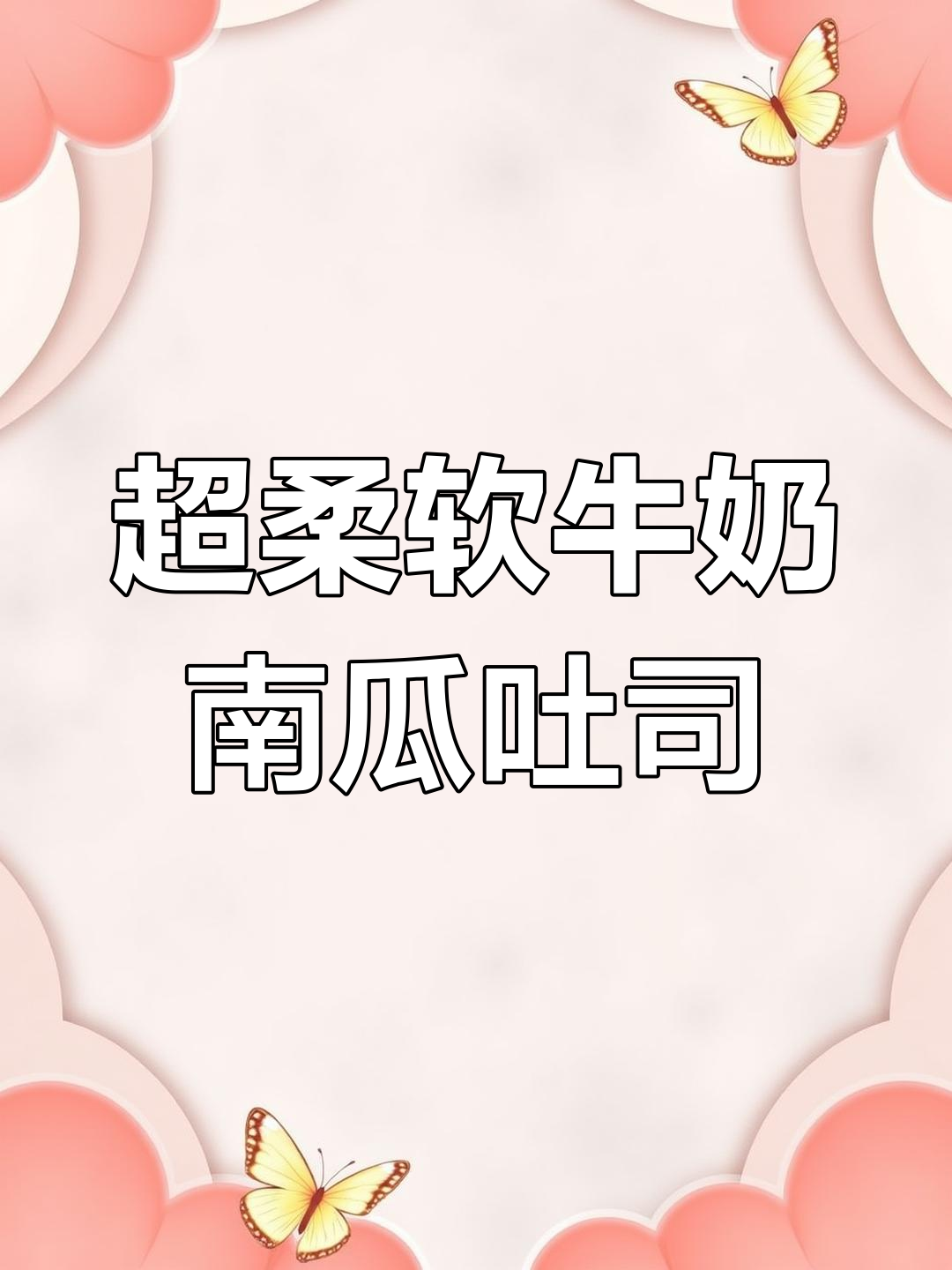 软绵绵牛奶南瓜吐司,轻松撕开超满足!