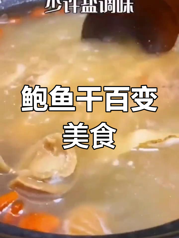 挑战100种鲍鱼干做法,第27道:香菇枸杞汤