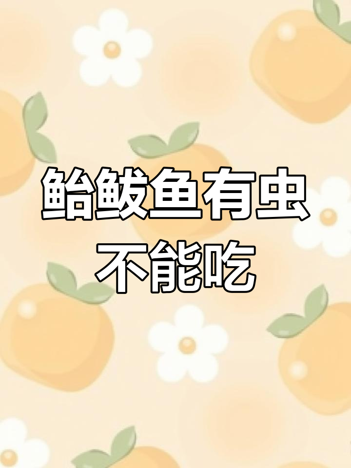 鲐鲅鱼寄生虫多,别再吃了!