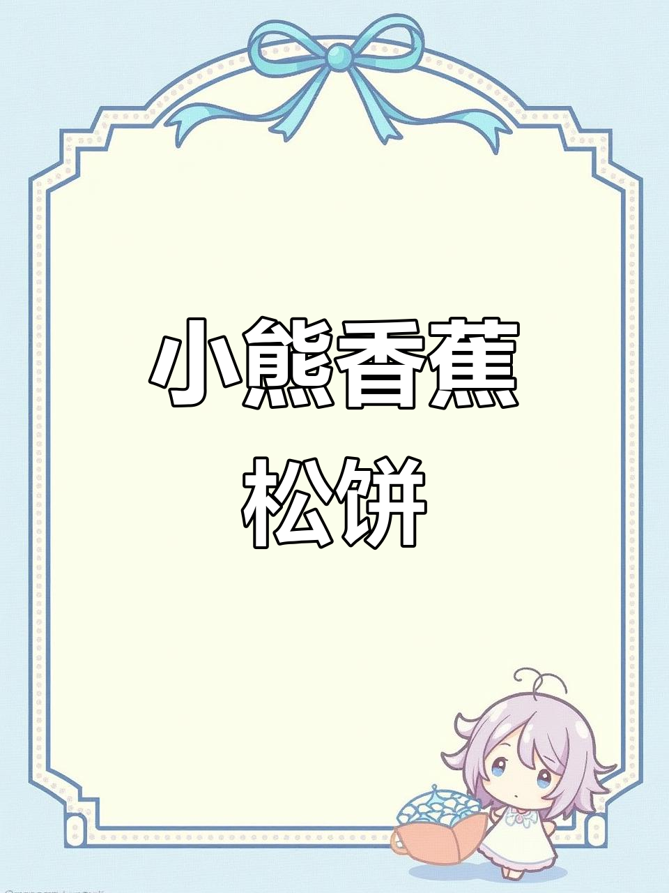 白菜香蕉松饼,超萌小熊造型!