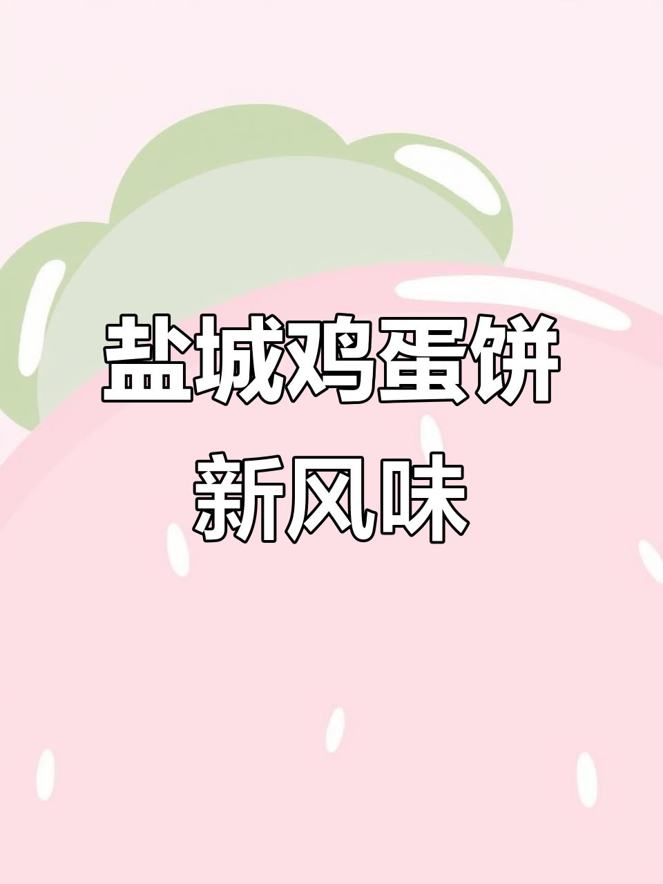 盐城传统鸡蛋饼挑战:玉米苹果新做法,口感超乎想象