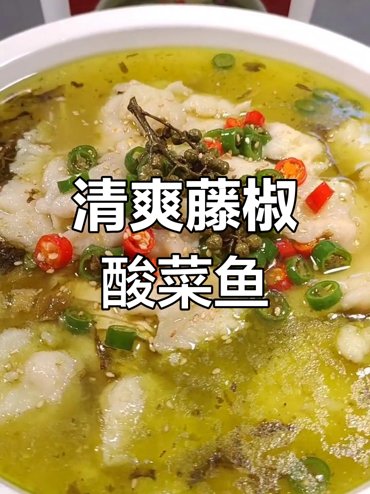 青花椒酸菜鱼制作方法,专业料包供应