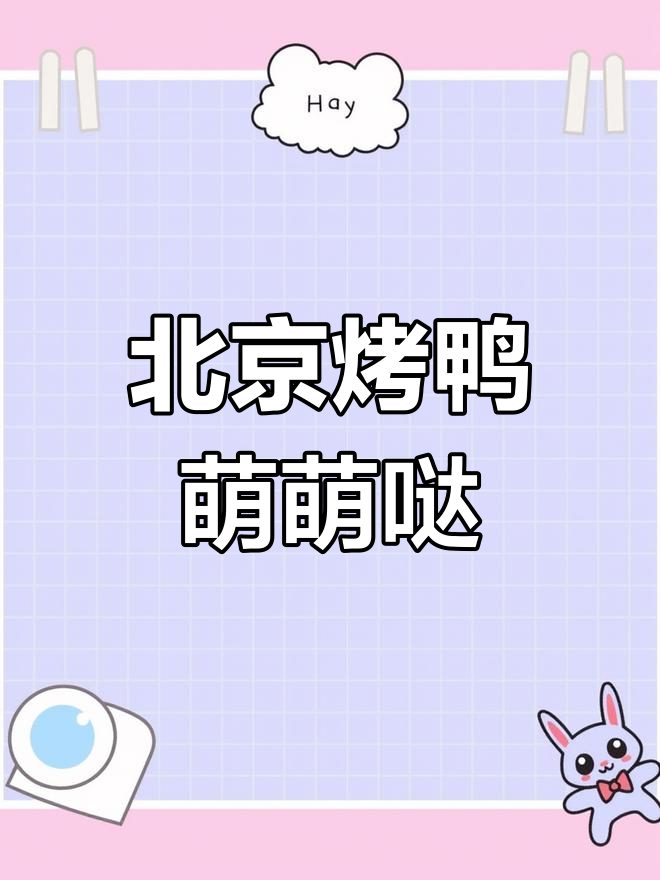 鸭子LOGO,萌态十足,完美融合北京烤鸭的经典元素