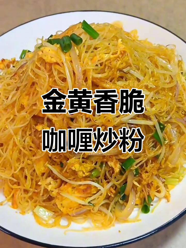 咖喱炒米粉的秘诀:香蕉油让口感更松散,小朋友最爱