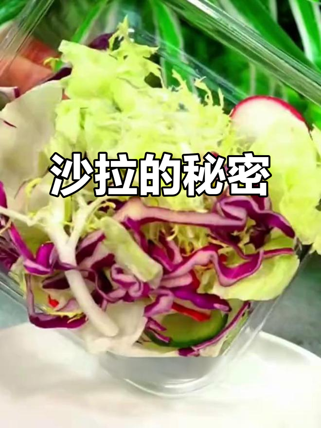 西餐厅蔬菜沙拉更美味?原因揭秘!