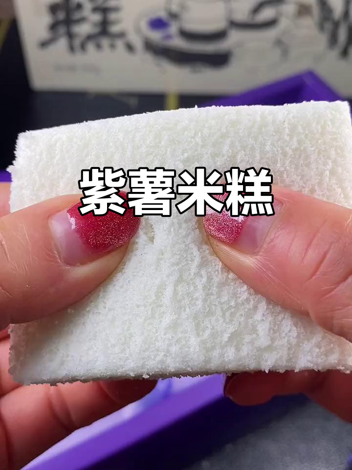 紫薯米糕,软糯不腻,老少皆宜,真是美味又健康的选择!