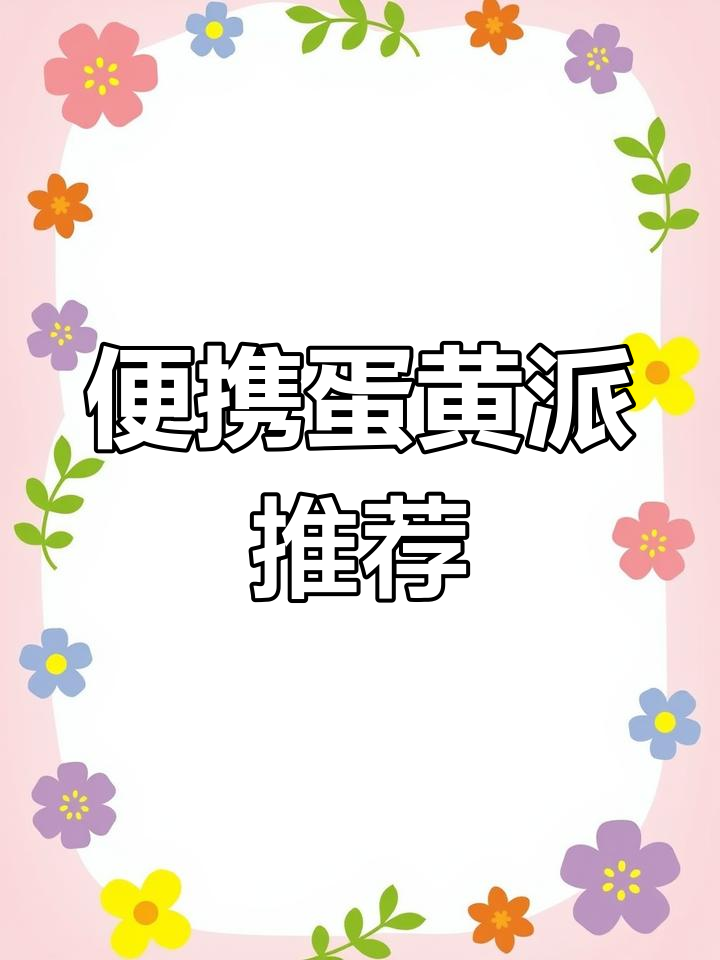 达利园蛋黄派,独立包装携带方便,奶香与蛋黄的完美结合