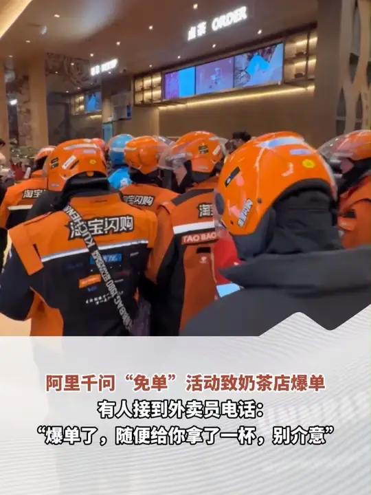 阿里千问“免单”活动致奶茶店爆单，有人接到外卖员电话：“爆单了，随便给你拿了一杯，别介意。