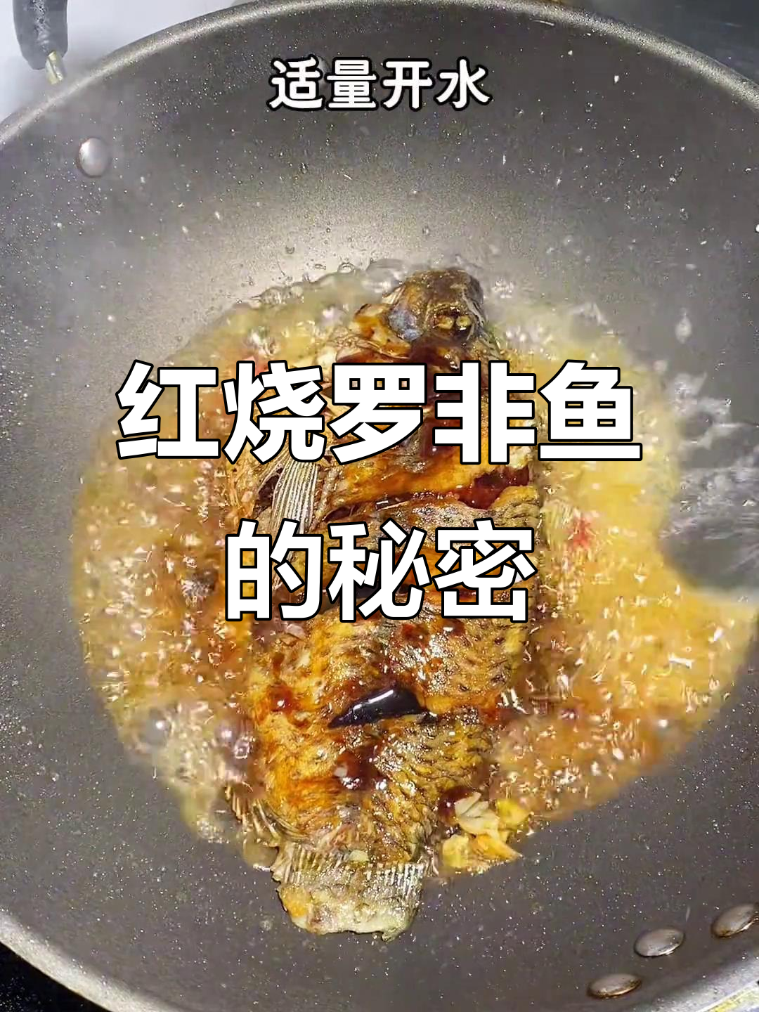 潮汕红烧罗非鱼,香浓不腥,老少皆宜,回味无穷!