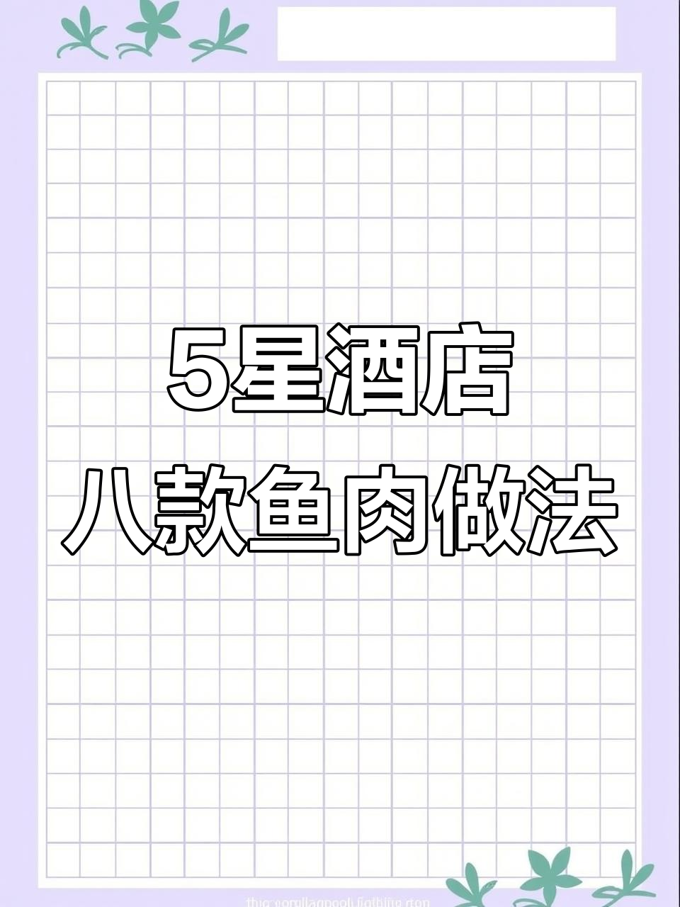 五星级酒店学来的8道鱼的做法,年夜饭必备美味糖醋棒子鱼