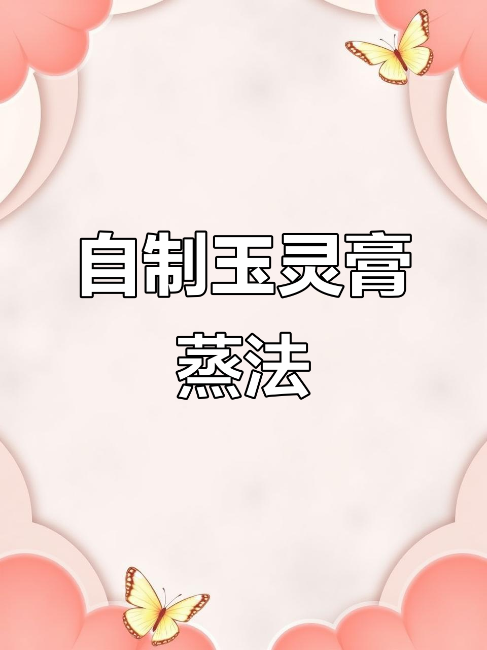 桂圆肉与西洋参蒸制,打造滋补玉灵膏