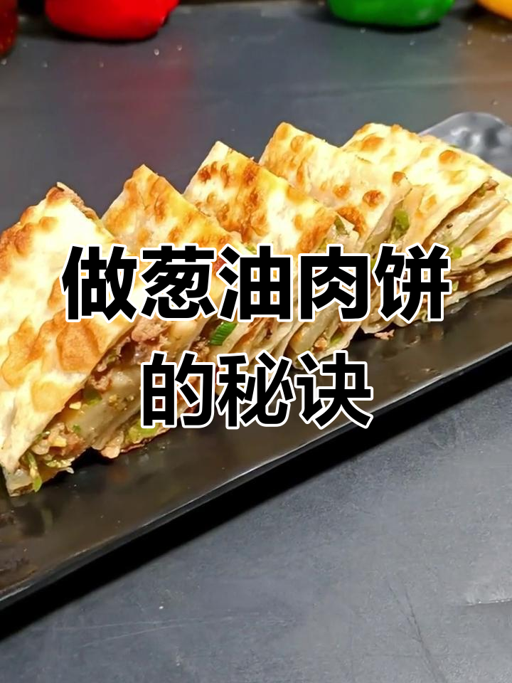教你做葱油肉饼,掌握这些步骤才能做出完美口感