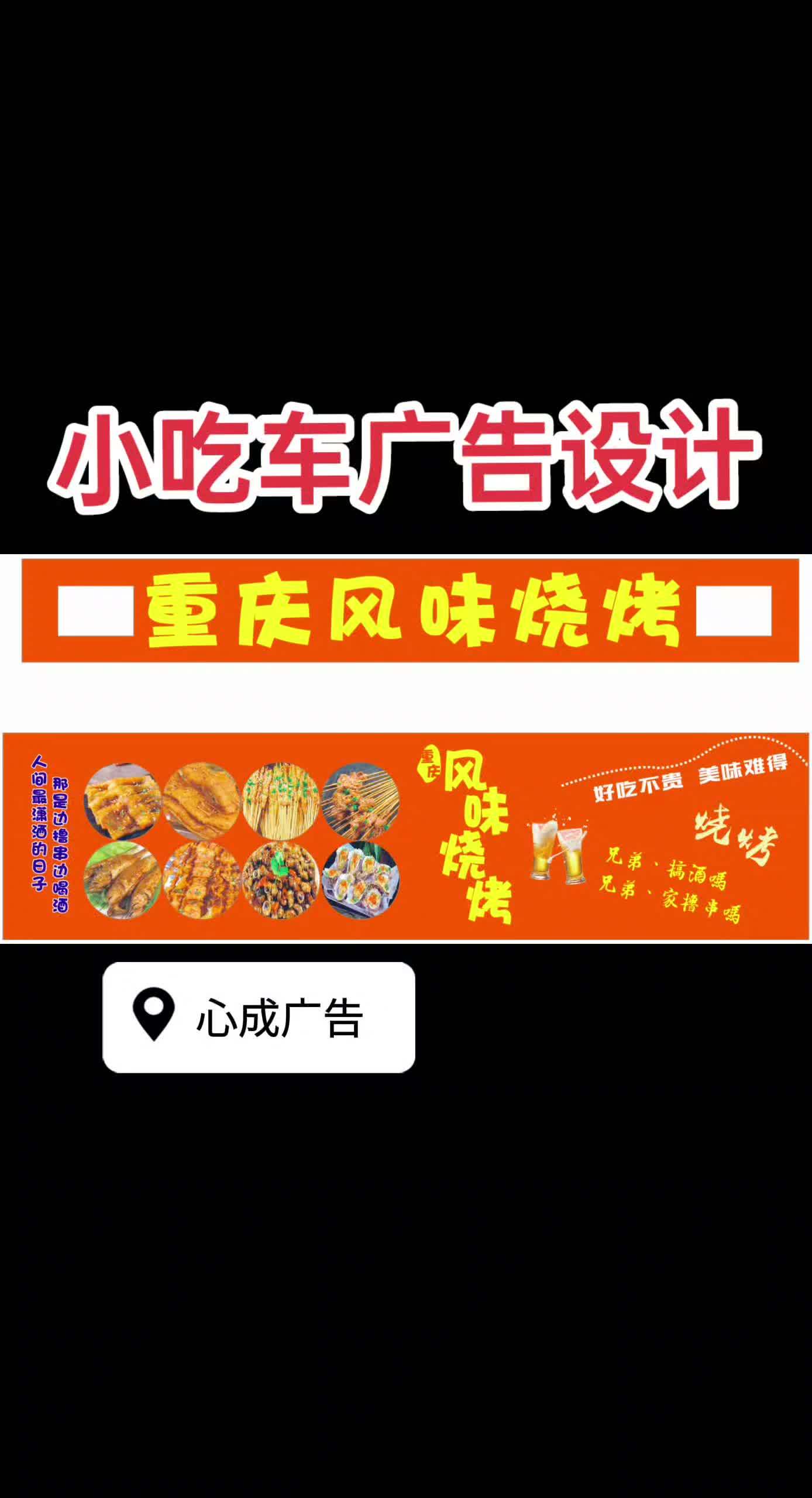 小吃车设计 门头招牌 小吃创业 广告设计制作 热门音乐