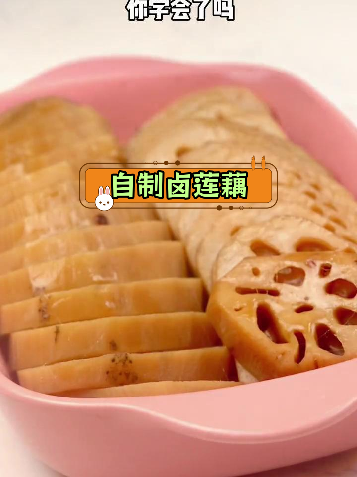 卤莲藕的创意做法,轻松做凉菜