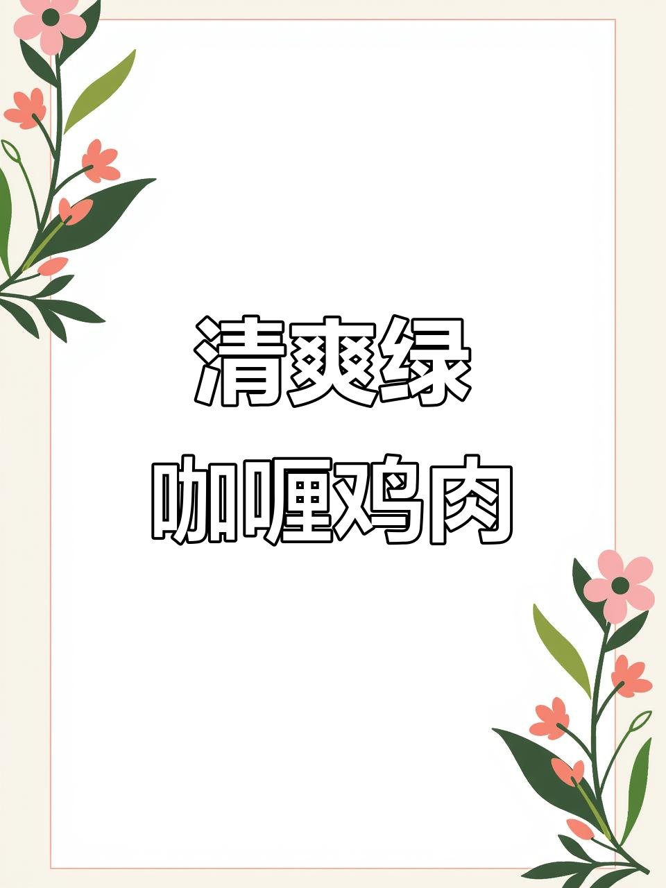 夏日清新绿咖喱鸡,椰香四溢让人食欲大开