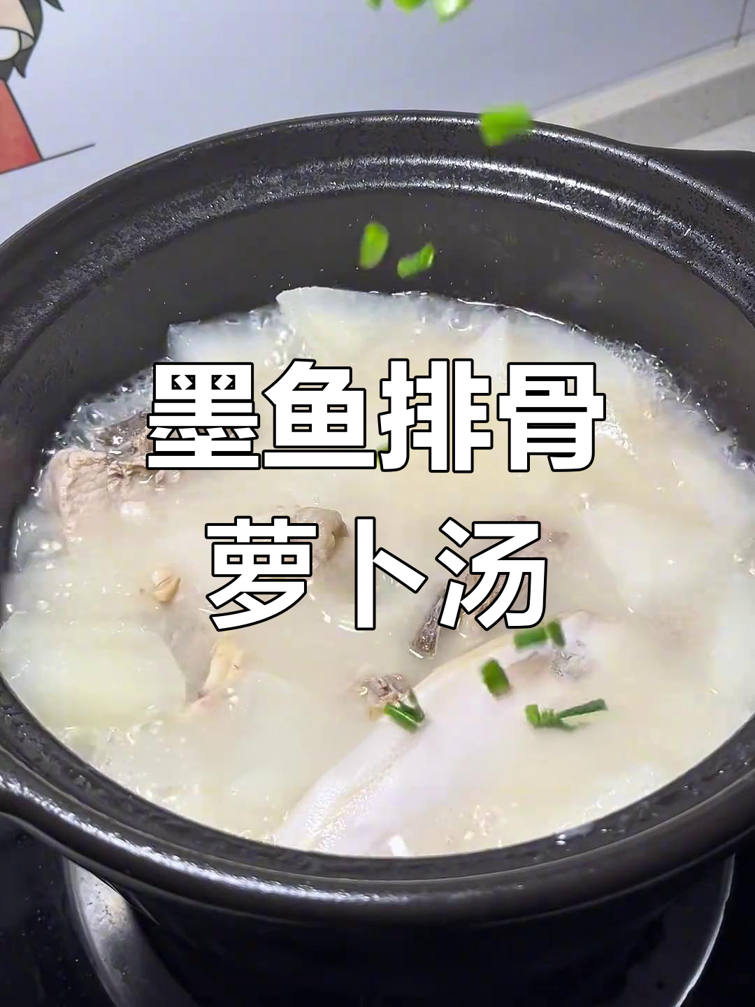 广东经典墨鱼排骨萝卜汤,鲜美又简单