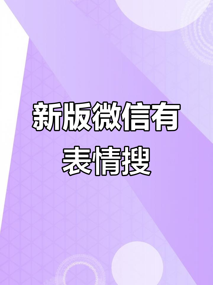 微信新表情包功能上线,搜索更方便