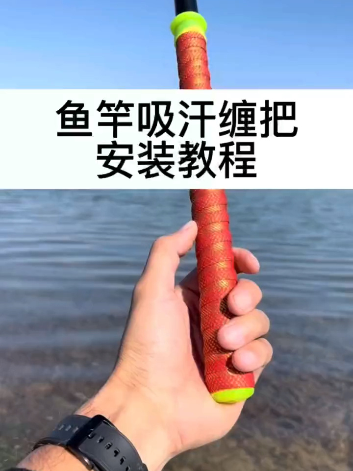 鱼竿吸汗缠把带