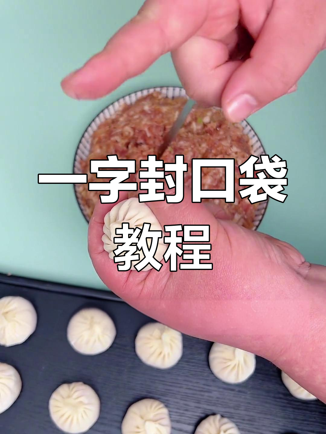 包子包法全攻略,轻松学会收口技巧