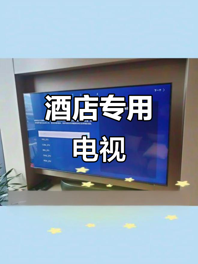 酒店专用电视机,TCL品牌,专为商用设计