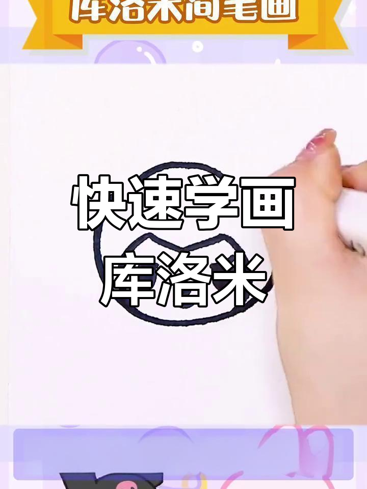 超简单库洛米简笔画,轻松搞定!