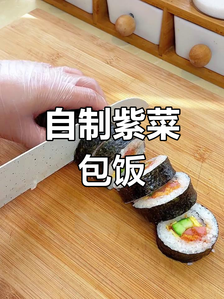 家庭自制紫菜包饭,简单又美味,孩子超爱!