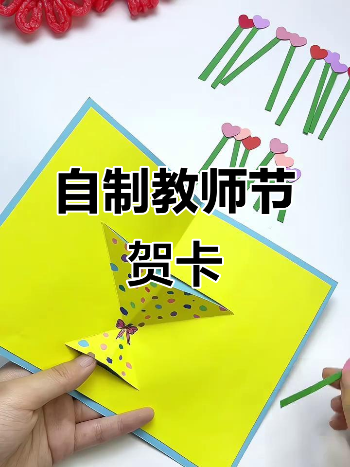教师节立体爱心贺卡制作教程,简单又好看!