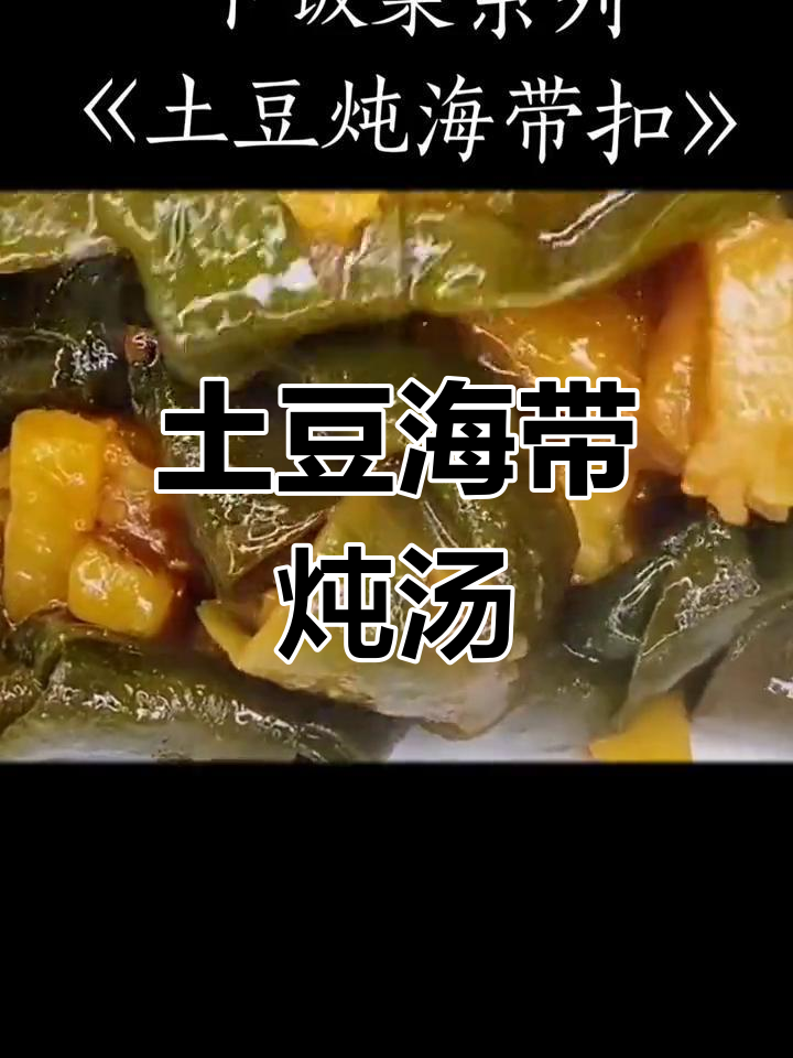 海带土豆炖出美味,简单又下饭