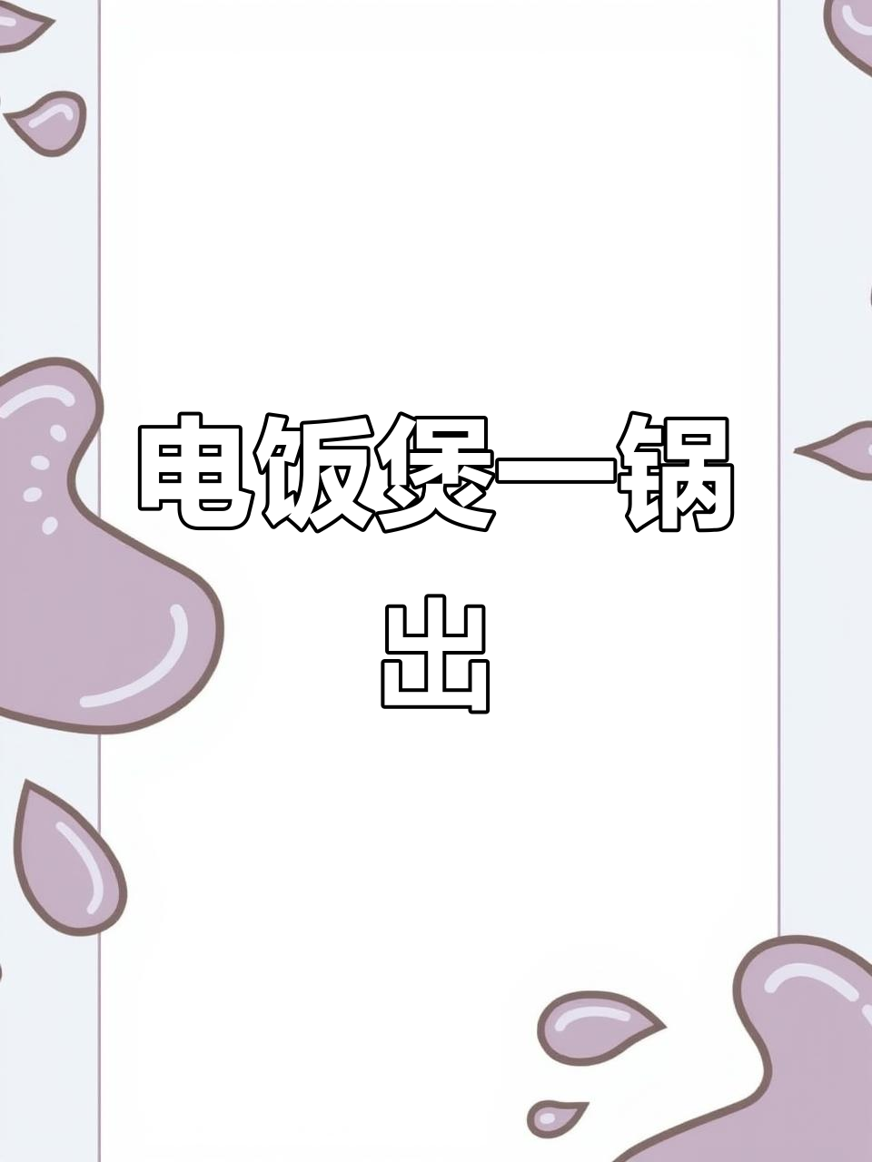 一锅电饭煲搞定营养餐,汤粥都能轻松做