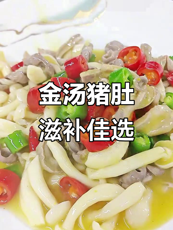 贵州金汤猪肚,辣味十足补身体