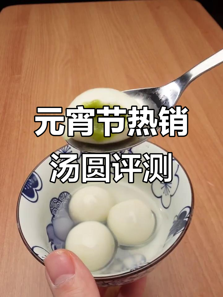 六大热门汤圆大测评,黑芝麻、抹茶口味全解析