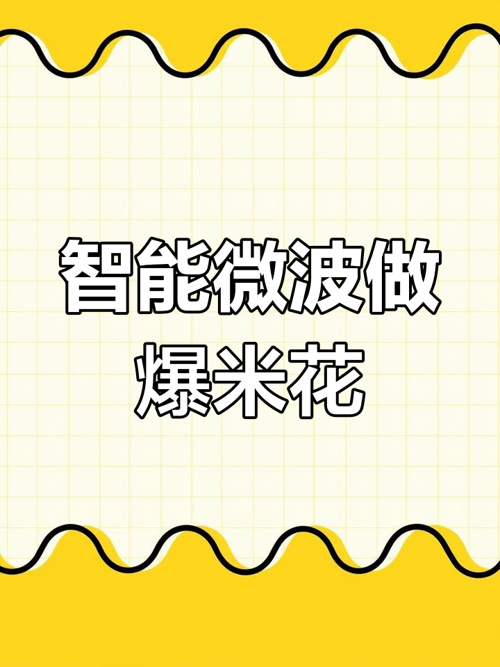 米家智能微波炉爆米花制作体验