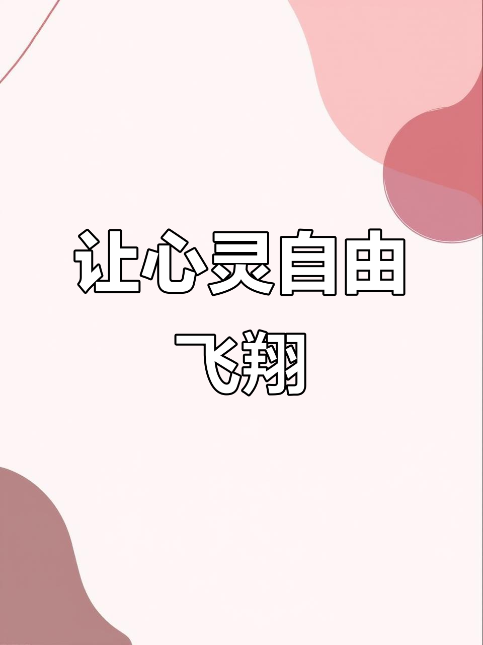 生命中的奇迹与勇气,大胆去爱、追梦