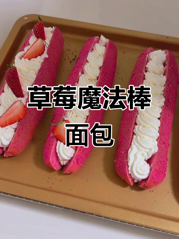 草莓魔法棒面包,香甜软糯的完美烘焙体验