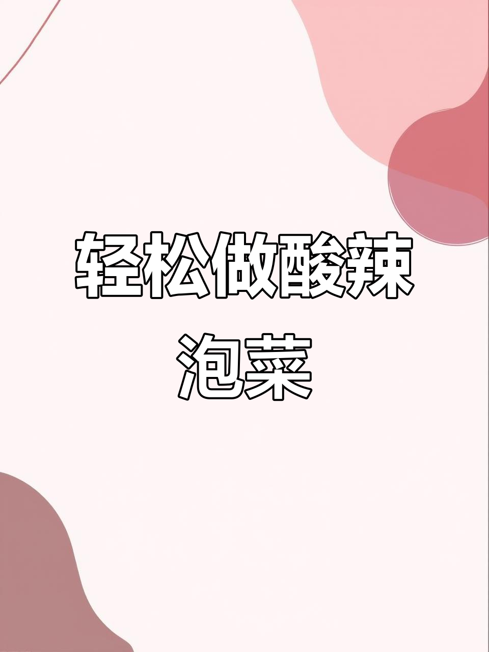 自制酸辣脆爽泡菜，乳酸菌发酵让蔬菜更健康