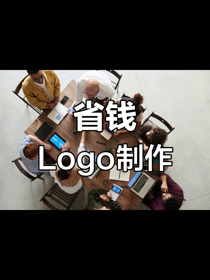 手机轻松搞定LOGO,省下大笔设计费!