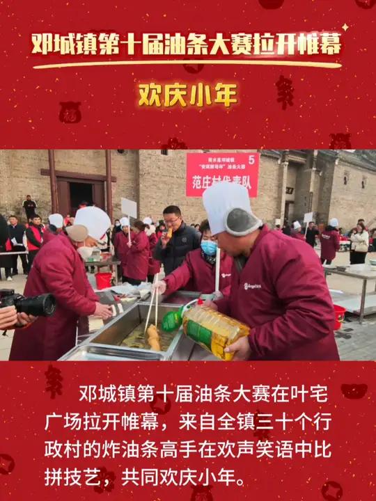 邓城镇第十届油条大赛拉开帷幕 欢庆小年