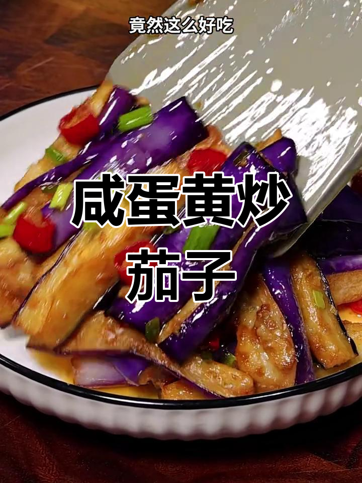 茄子配咸蛋黄,米饭根本不够吃!